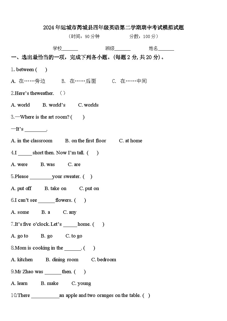 2024年运城市芮城县四年级英语第二学期期中考试模拟试题含答案第1页