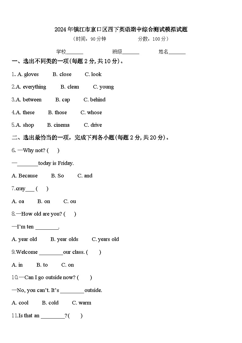 2024年镇江市京口区四下英语期中综合测试模拟试题含答案第1页