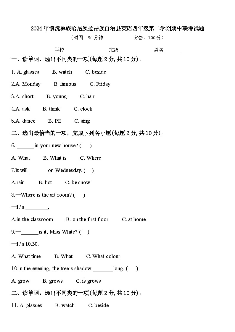 2024年镇沅彝族哈尼族拉祜族自治县英语四年级第二学期期中联考试题含答案第1页
