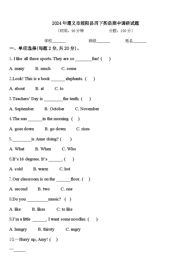 2024年遵义市绥阳县四下英语期中调研试题含答案第1页
