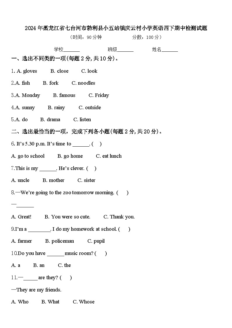 2024年黑龙江省七台河市勃利县小五站镇庆云村小学英语四下期中检测试题含答案第1页