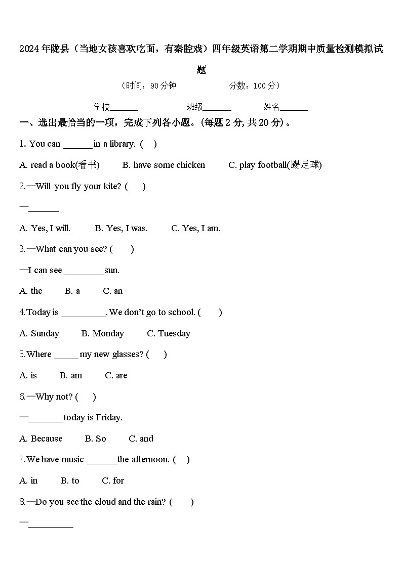 2024年陇县（当地女孩喜欢吃面，有秦腔戏）四年级英语第二学期期中质量检测模拟试题含答案第1页