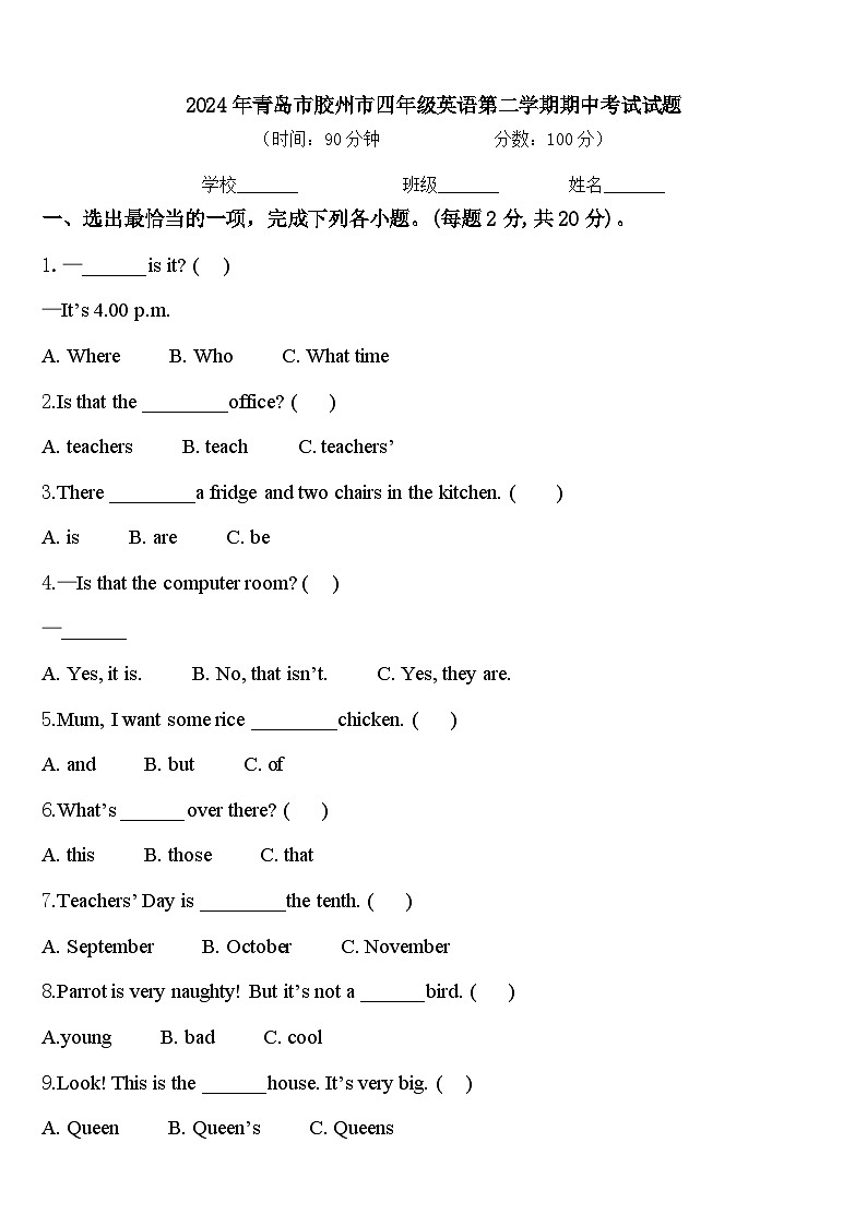 2024年青岛市胶州市四年级英语第二学期期中考试试题含答案第1页