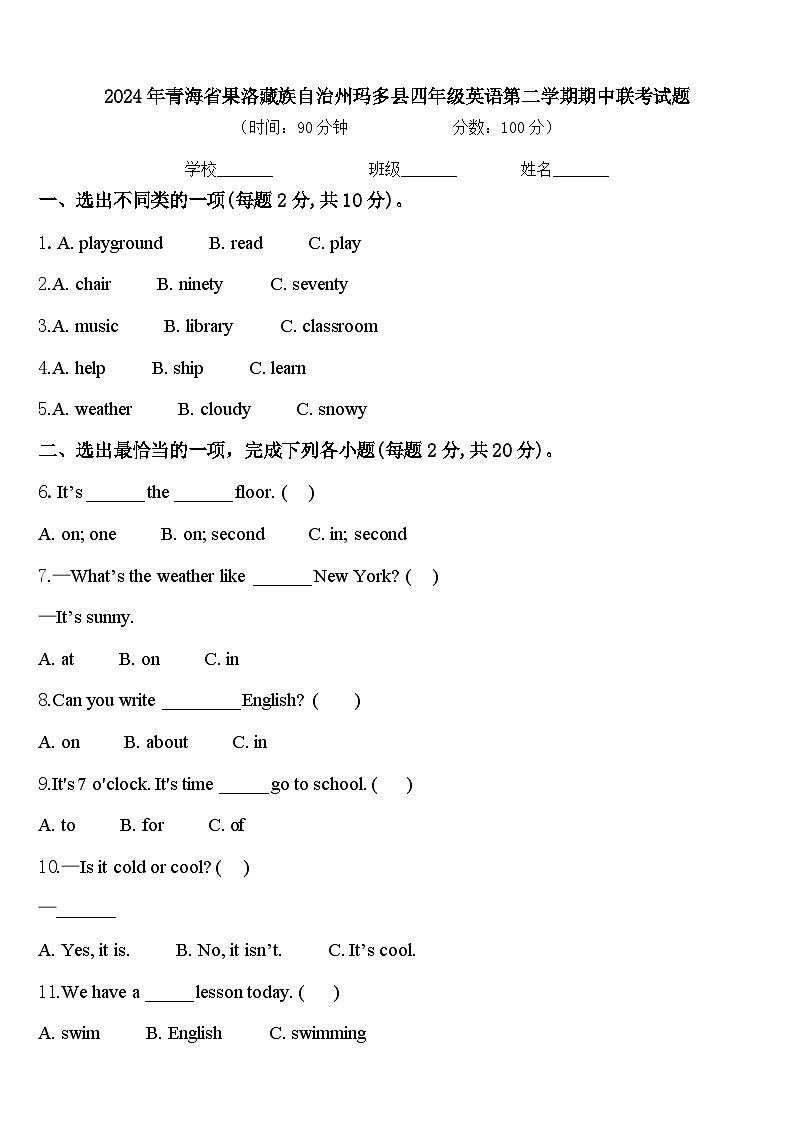 2024年青海省果洛藏族自治州玛多县四年级英语第二学期期中联考试题含答案01
