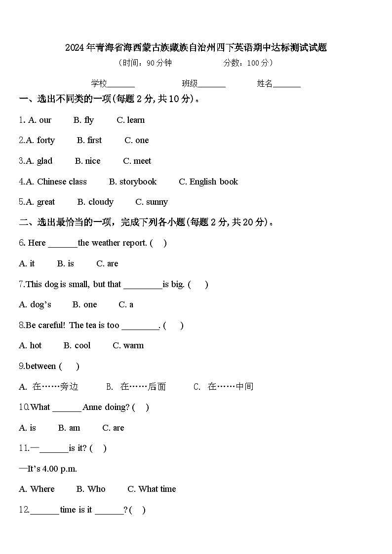 2024年青海省海西蒙古族藏族自治州四下英语期中达标测试试题含答案第1页
