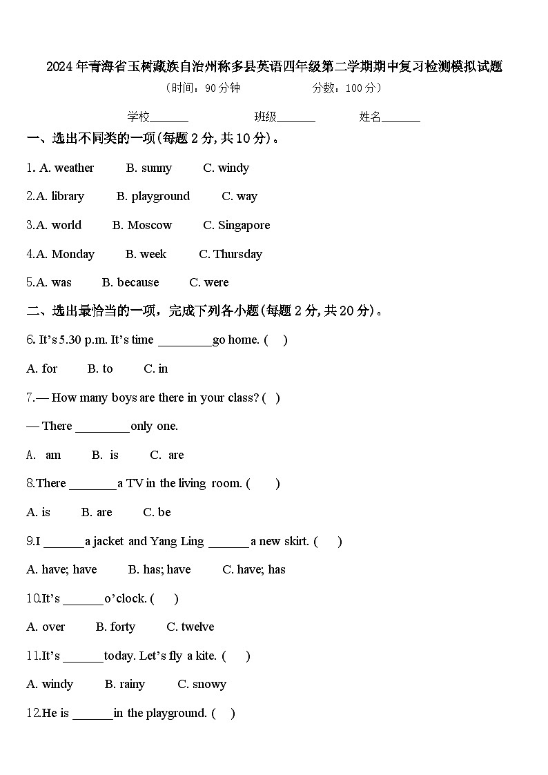 2024年青海省玉树藏族自治州称多县英语四年级第二学期期中复习检测模拟试题含答案第1页
