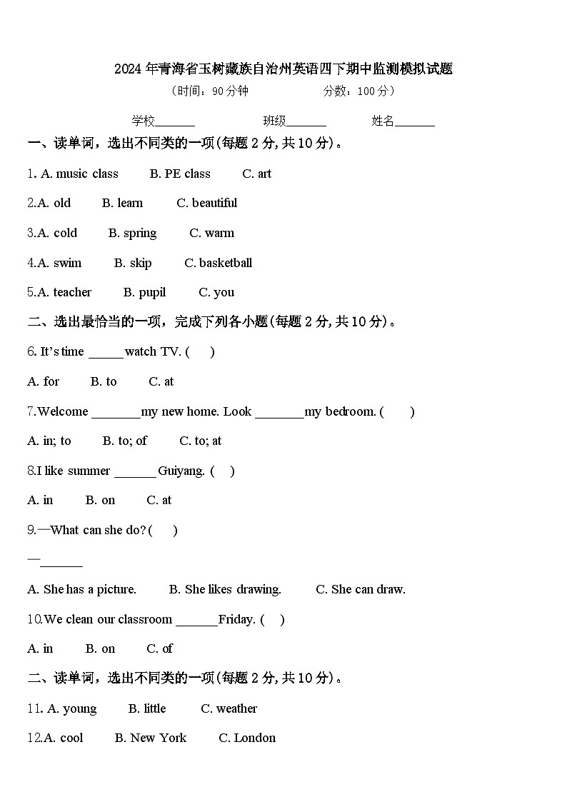 2024年青海省玉树藏族自治州英语四下期中监测模拟试题含答案第1页