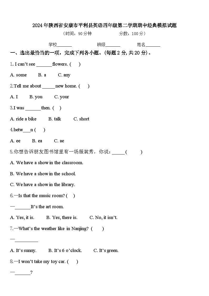 2024年陕西省安康市平利县英语四年级第二学期期中经典模拟试题含答案第1页