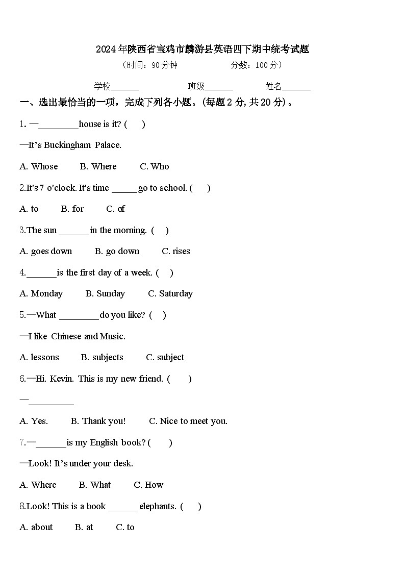 2024年陕西省宝鸡市麟游县英语四下期中统考试题含答案第1页