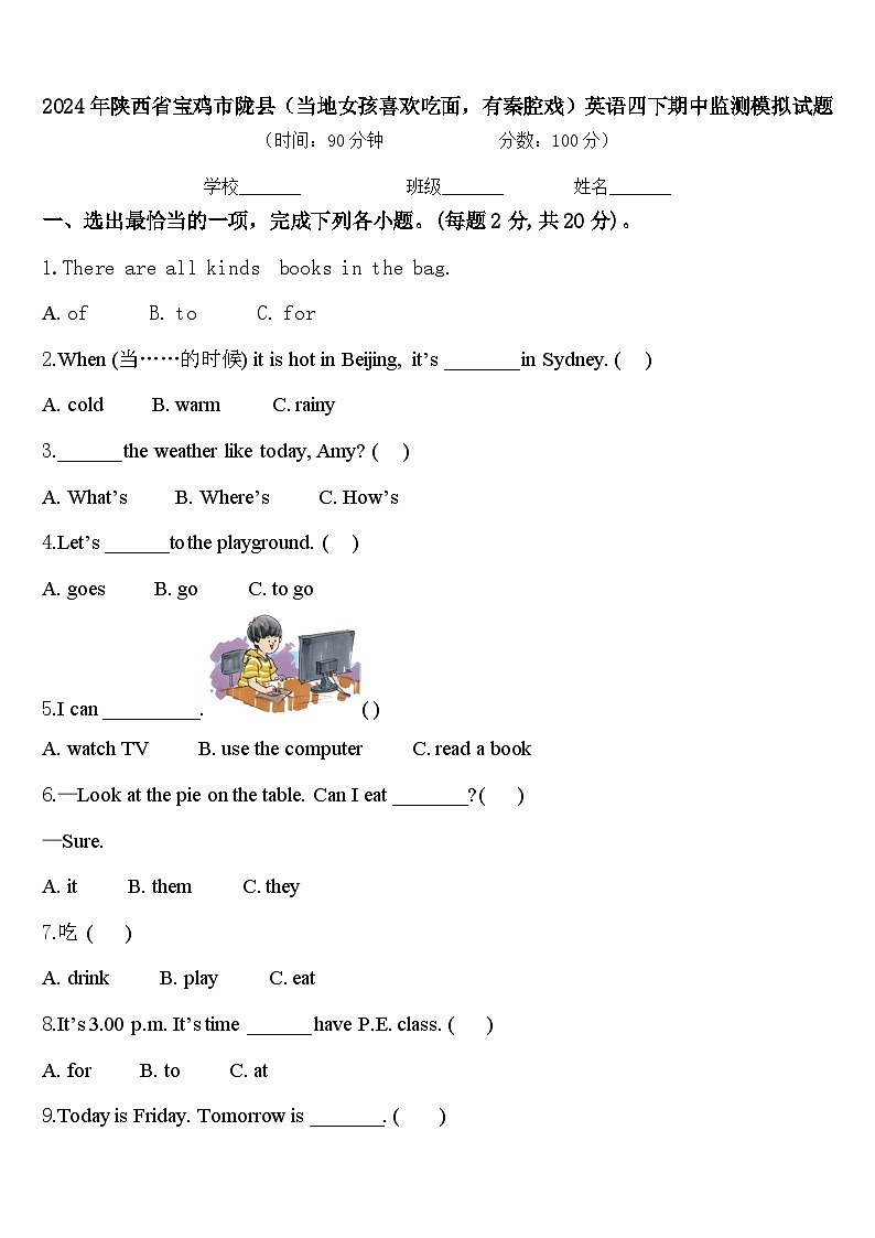 2024年陕西省宝鸡市陇县（当地女孩喜欢吃面，有秦腔戏）英语四下期中监测模拟试题含答案01