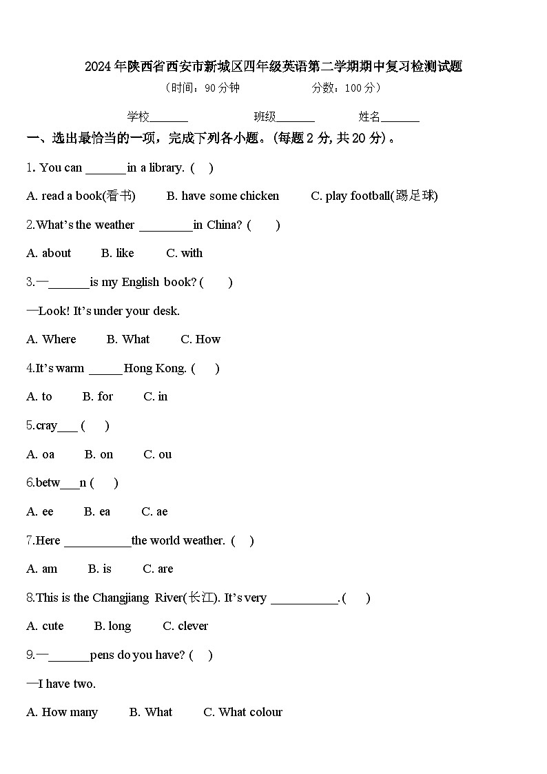 2024年陕西省西安市新城区四年级英语第二学期期中复习检测试题含答案第1页