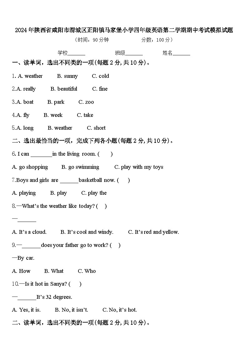 2024年陕西省咸阳市渭城区正阳镇马家堡小学四年级英语第二学期期中考试模拟试题含答案第1页