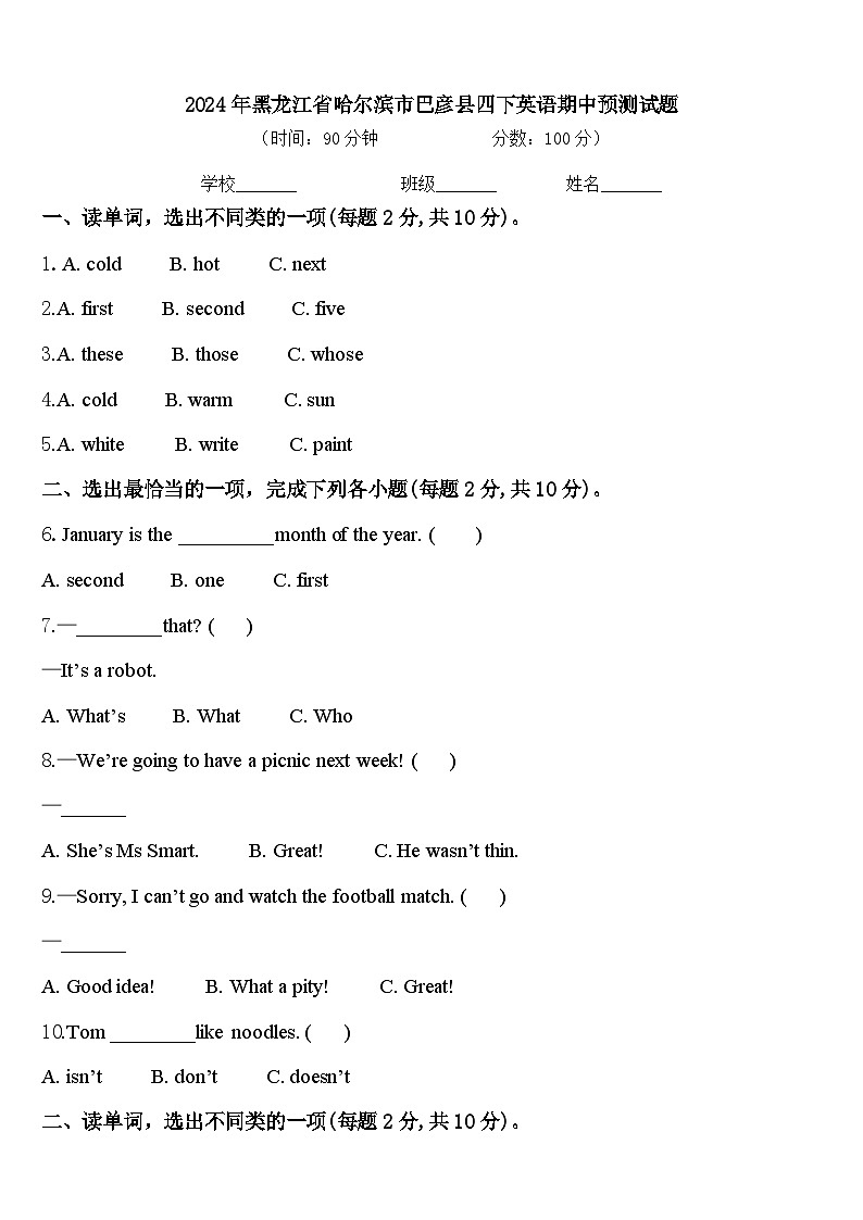 2024年黑龙江省哈尔滨市巴彦县四下英语期中预测试题含答案第1页