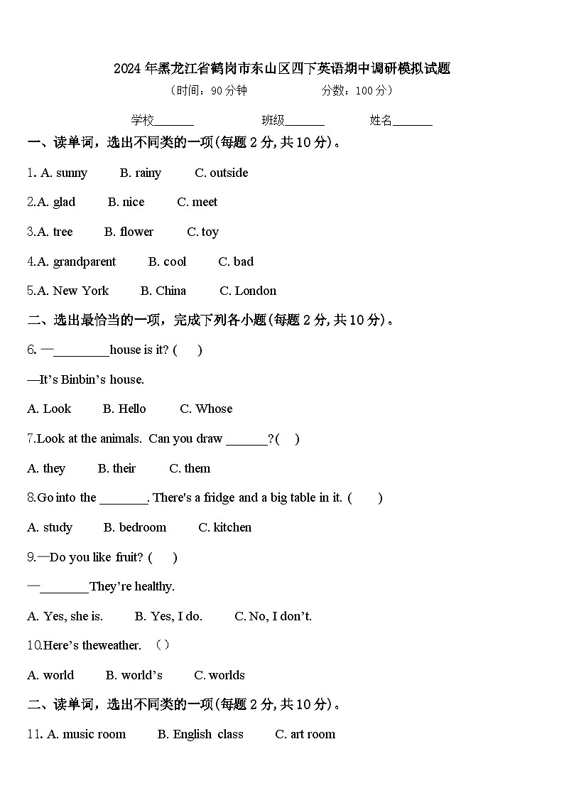 2024年黑龙江省鹤岗市东山区四下英语期中调研模拟试题含答案第1页