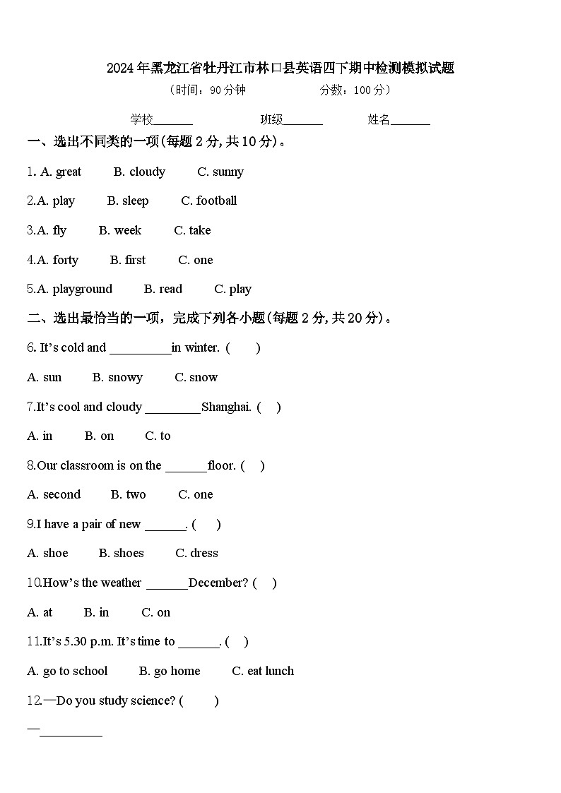 2024年黑龙江省牡丹江市林口县英语四下期中检测模拟试题含答案第1页