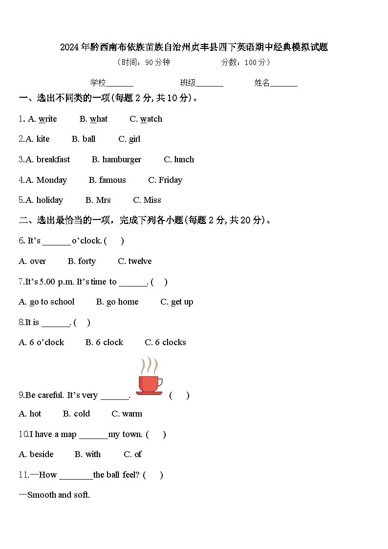 2024年黔西南布依族苗族自治州贞丰县四下英语期中经典模拟试题含答案第1页