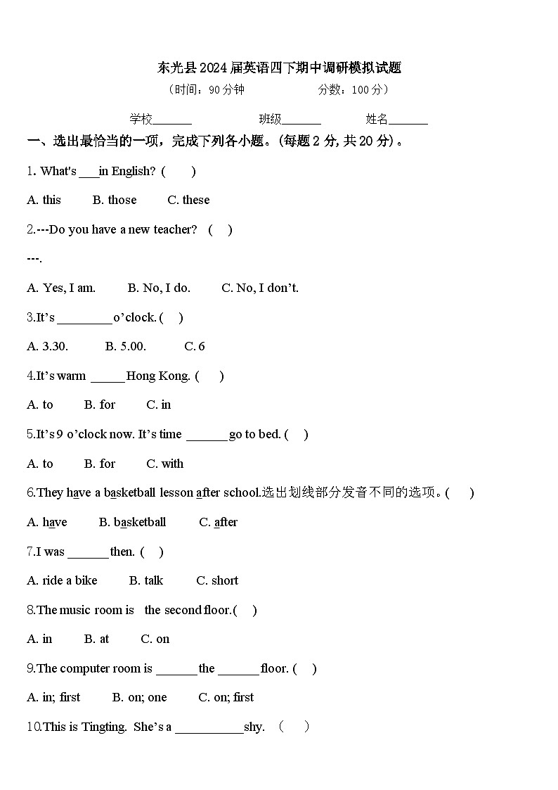 东光县2024届英语四下期中调研模拟试题含答案第1页