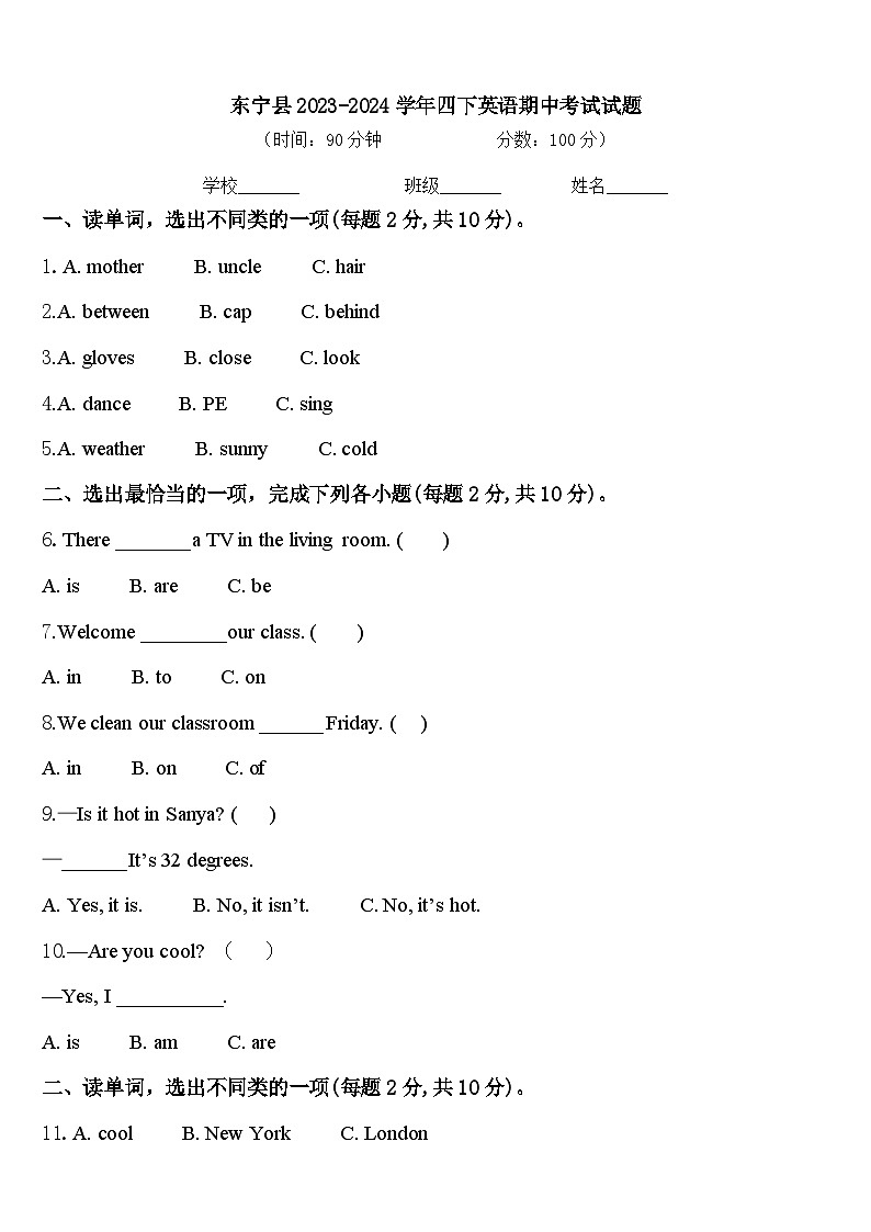 东宁县2023-2024学年四下英语期中考试试题含答案第1页