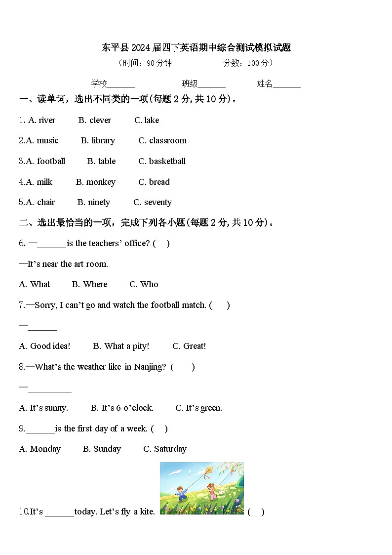 东平县2024届四下英语期中综合测试模拟试题含答案第1页