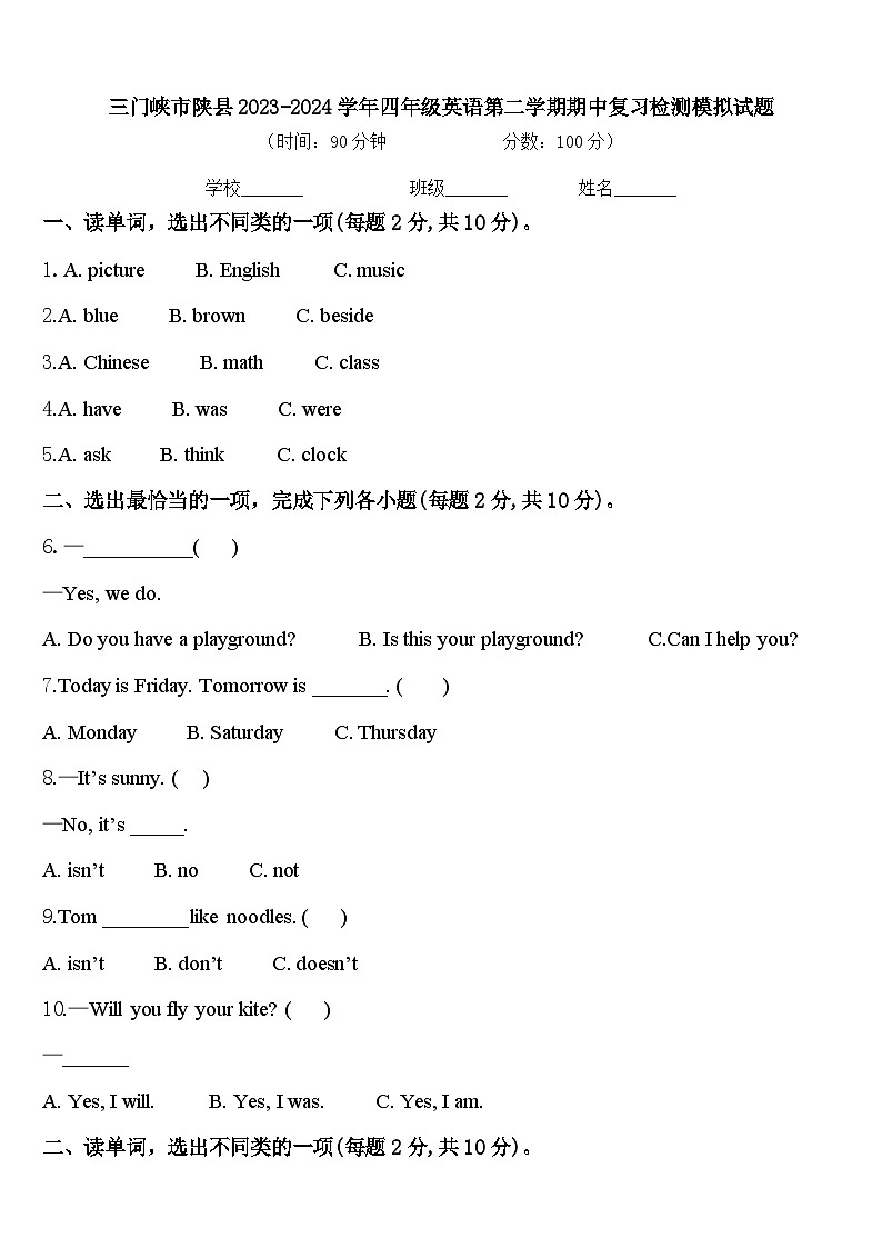 三门峡市陕县2023-2024学年四年级英语第二学期期中复习检测模拟试题含答案第1页