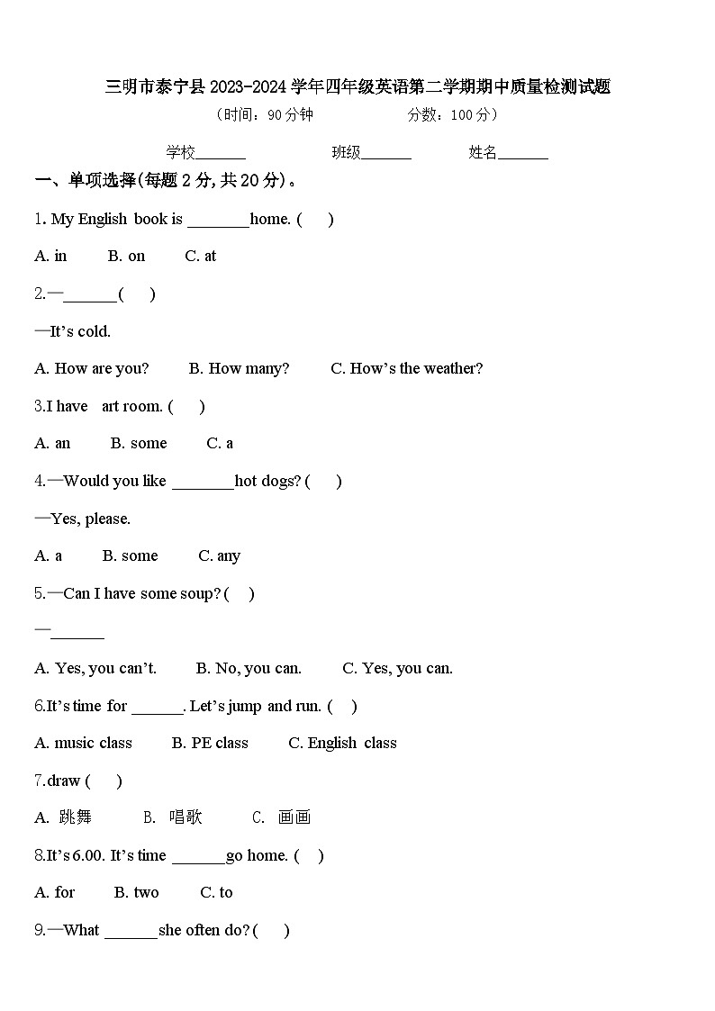三明市泰宁县2023-2024学年四年级英语第二学期期中质量检测试题含答案第1页
