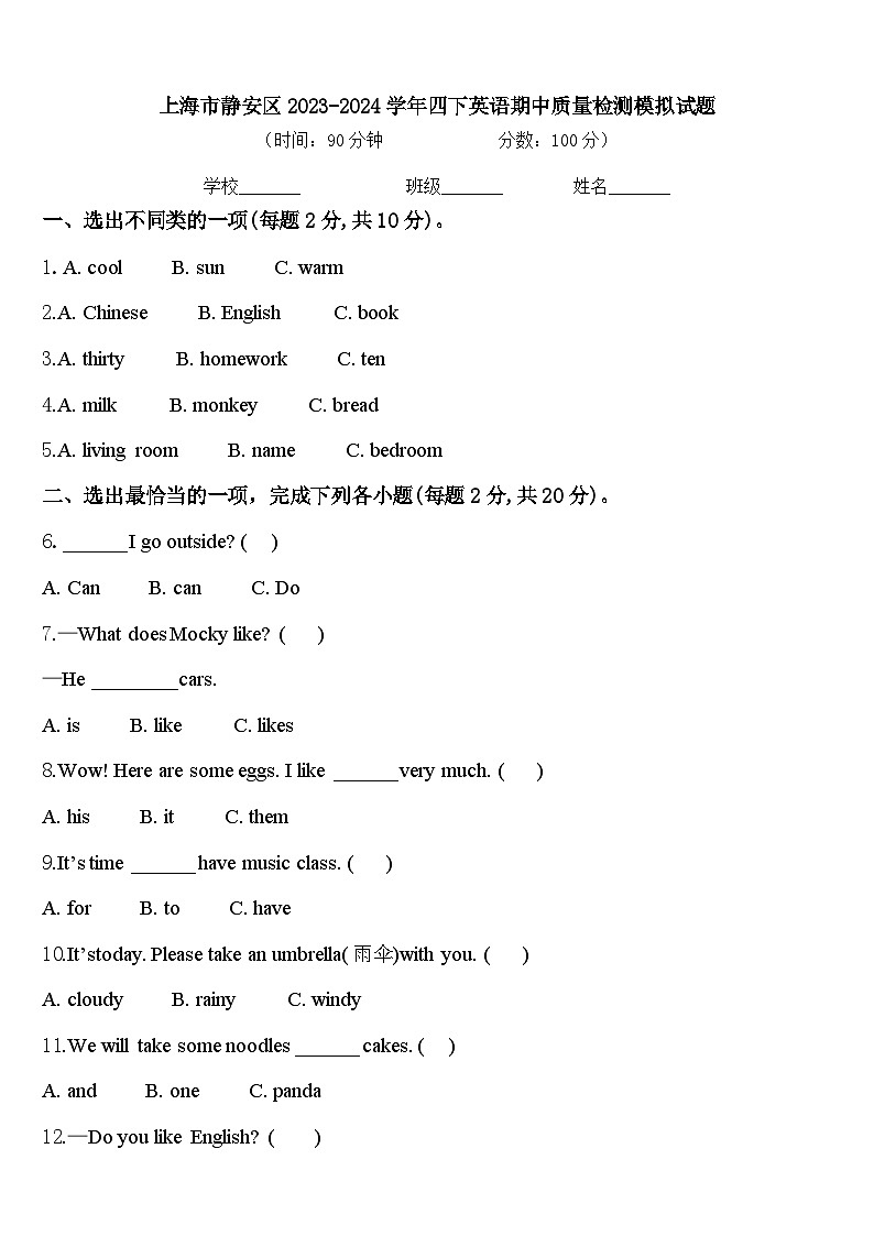 上海市静安区2023-2024学年四下英语期中质量检测模拟试题含答案01
