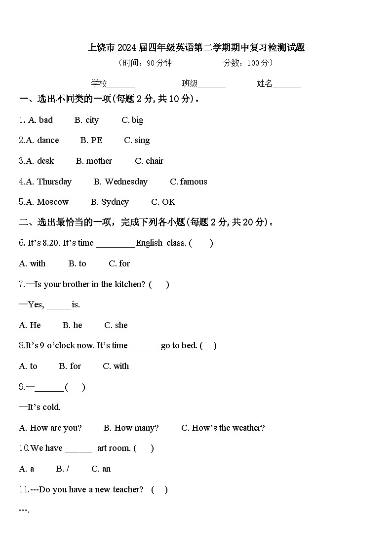 上饶市2024届四年级英语第二学期期中复习检测试题含答案第1页