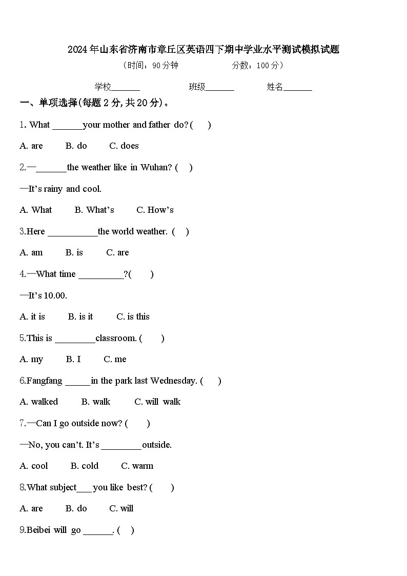 2024年山东省济南市章丘区英语四下期中学业水平测试模拟试题含答案第1页