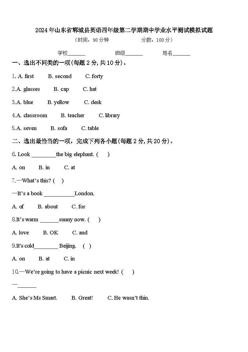 2024年山东省郓城县英语四年级第二学期期中学业水平测试模拟试题含答案第1页