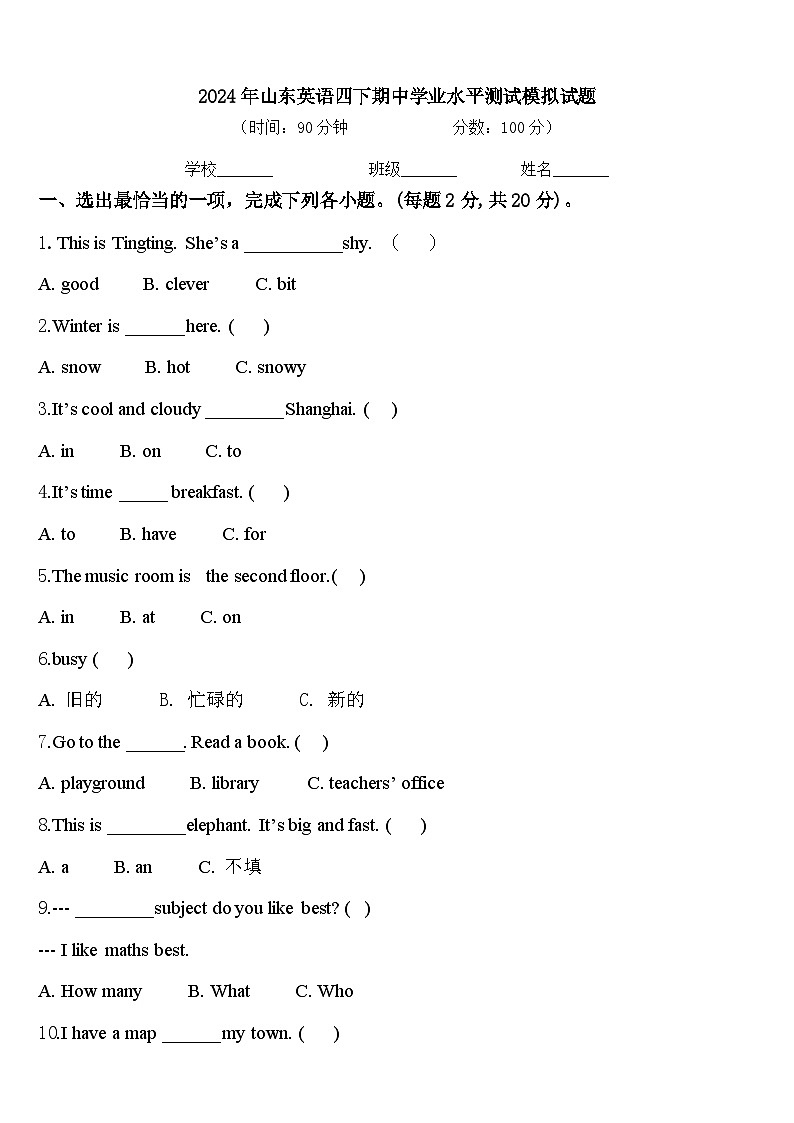 2024年山东英语四下期中学业水平测试模拟试题含答案01
