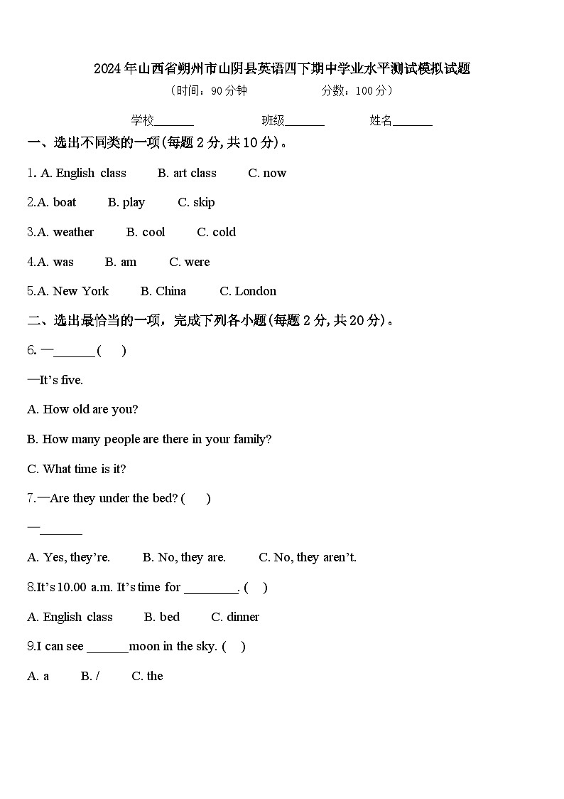 2024年山西省朔州市山阴县英语四下期中学业水平测试模拟试题含答案第1页