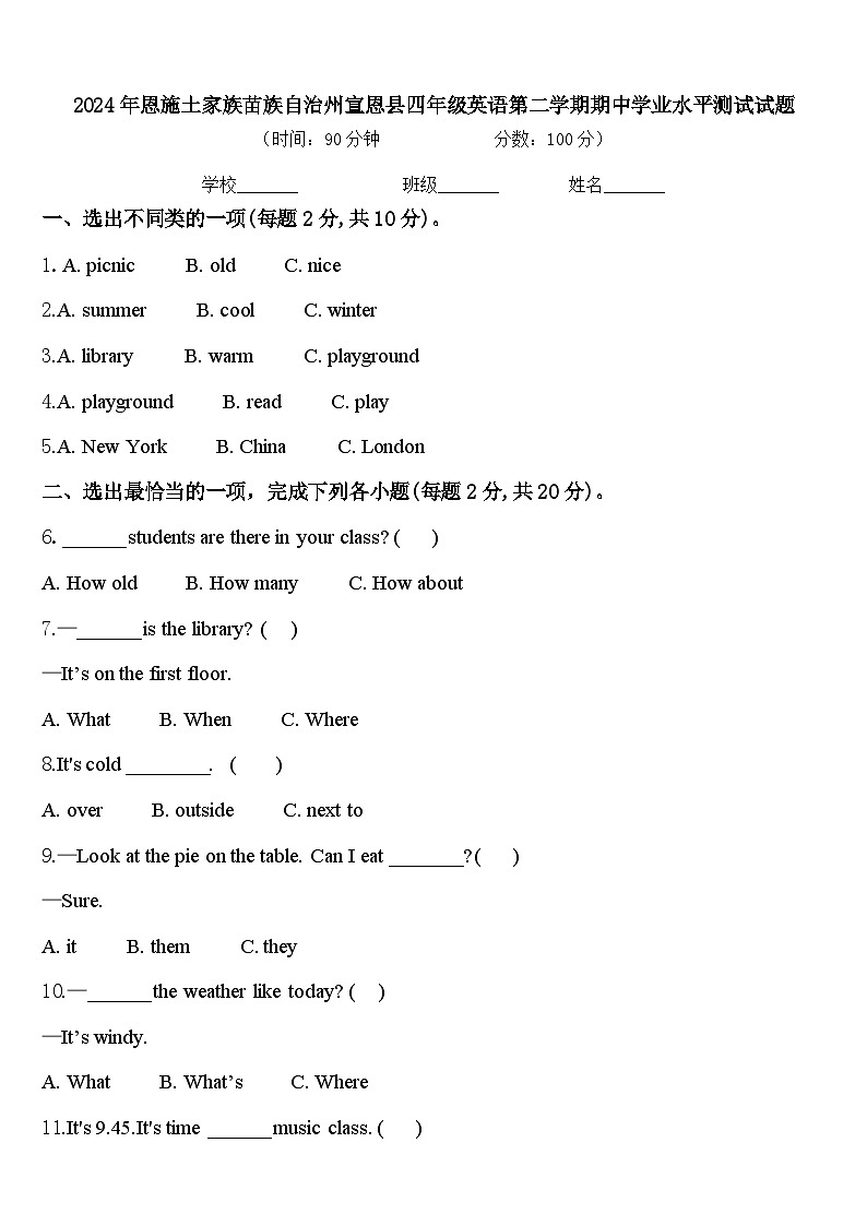 2024年恩施土家族苗族自治州宣恩县四年级英语第二学期期中学业水平测试试题含答案第1页