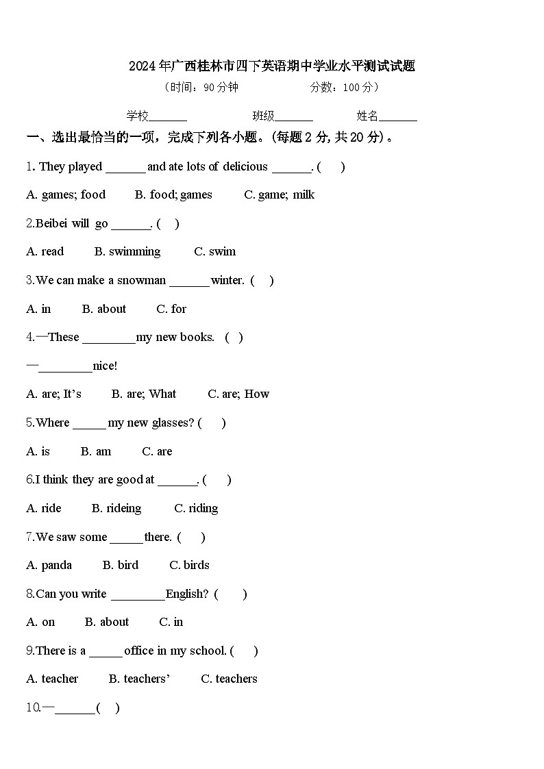 2024年广西桂林市四下英语期中学业水平测试试题含答案第1页