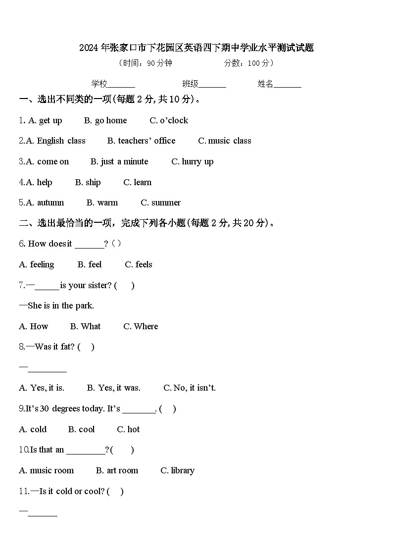 2024年张家口市下花园区英语四下期中学业水平测试试题含答案第1页