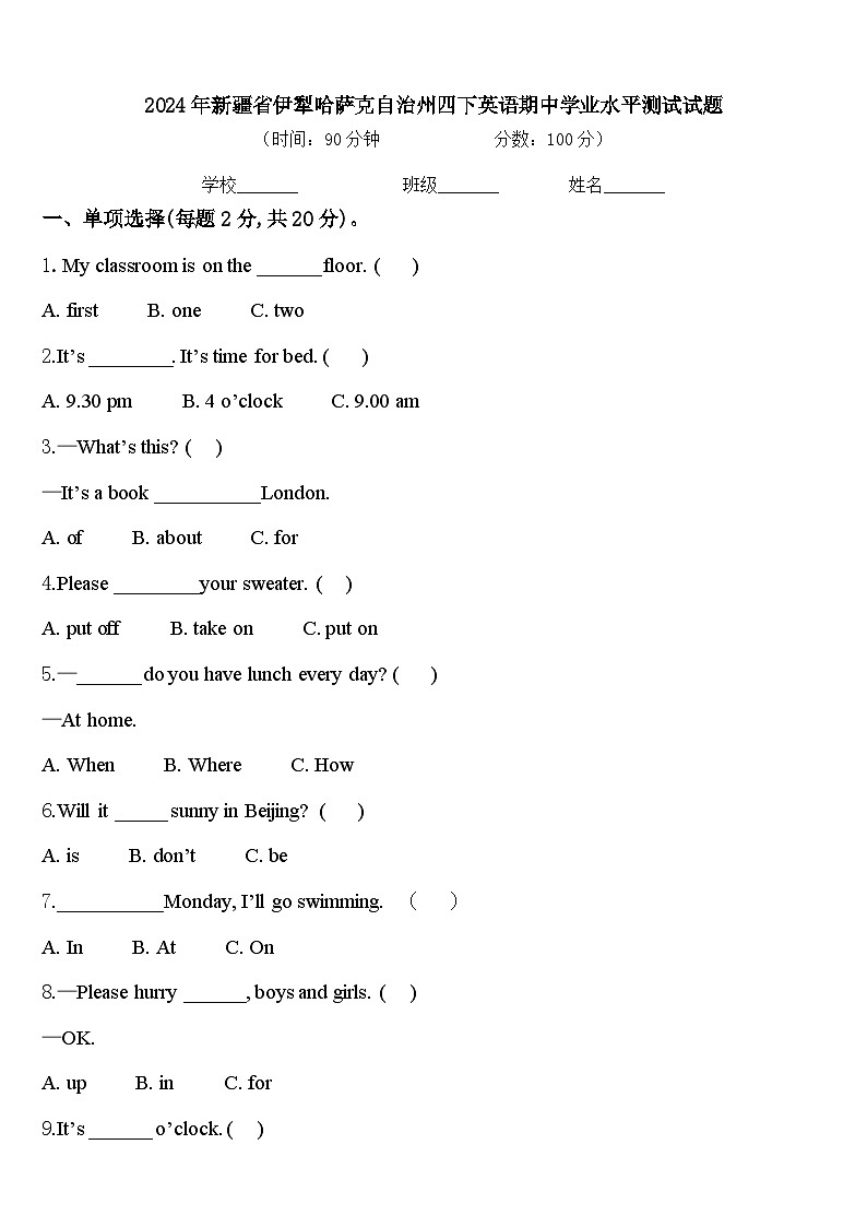 2024年新疆省伊犁哈萨克自治州四下英语期中学业水平测试试题含答案第1页