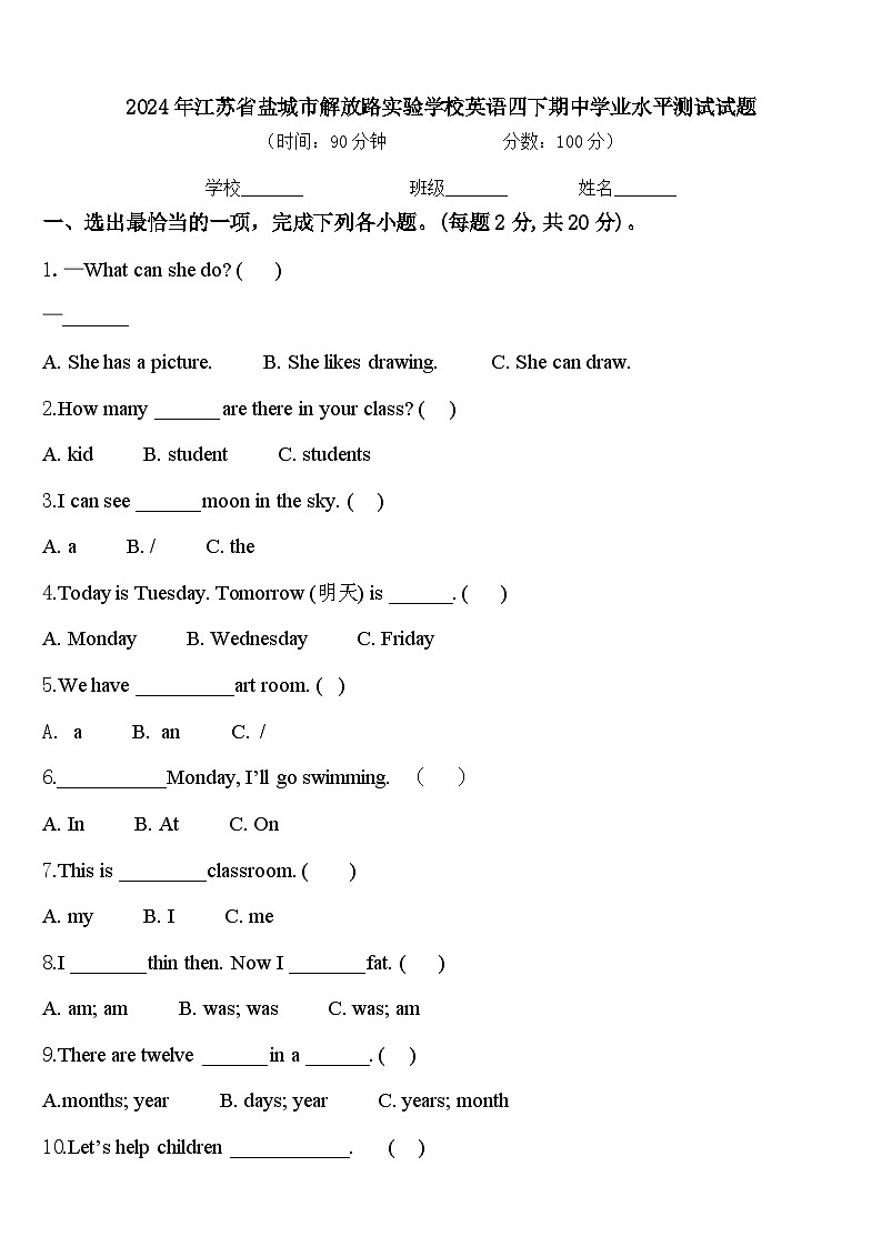 2024年江苏省盐城市解放路实验学校英语四下期中学业水平测试试题含答案第1页