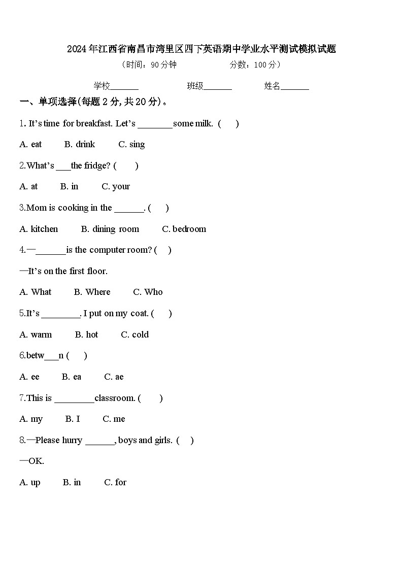 2024年江西省南昌市湾里区四下英语期中学业水平测试模拟试题含答案第1页