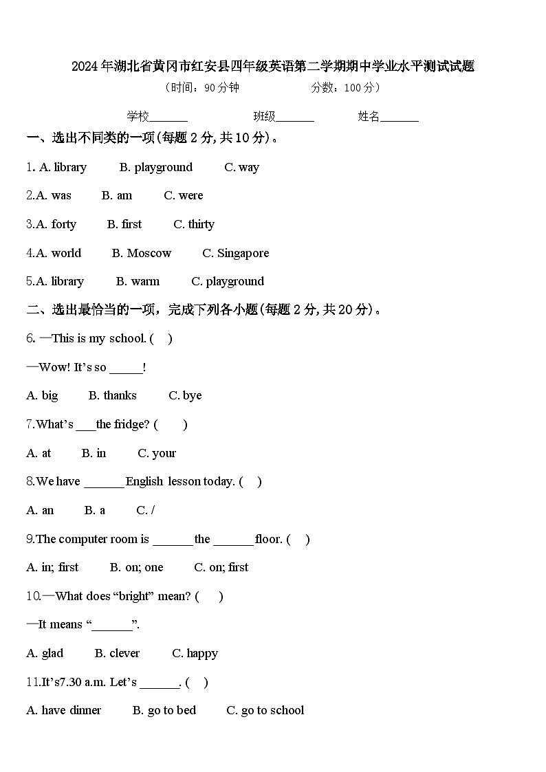 2024年湖北省黄冈市红安县四年级英语第二学期期中学业水平测试试题含答案第1页