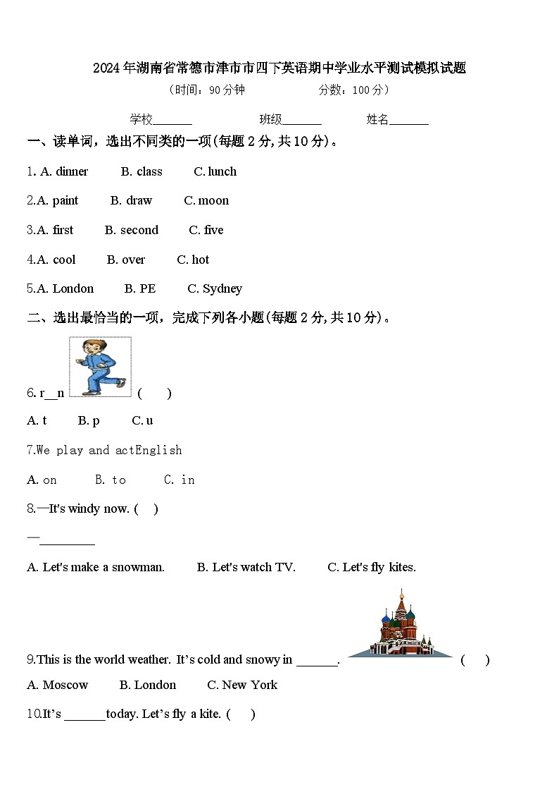 2024年湖南省常德市津市市四下英语期中学业水平测试模拟试题含答案第1页