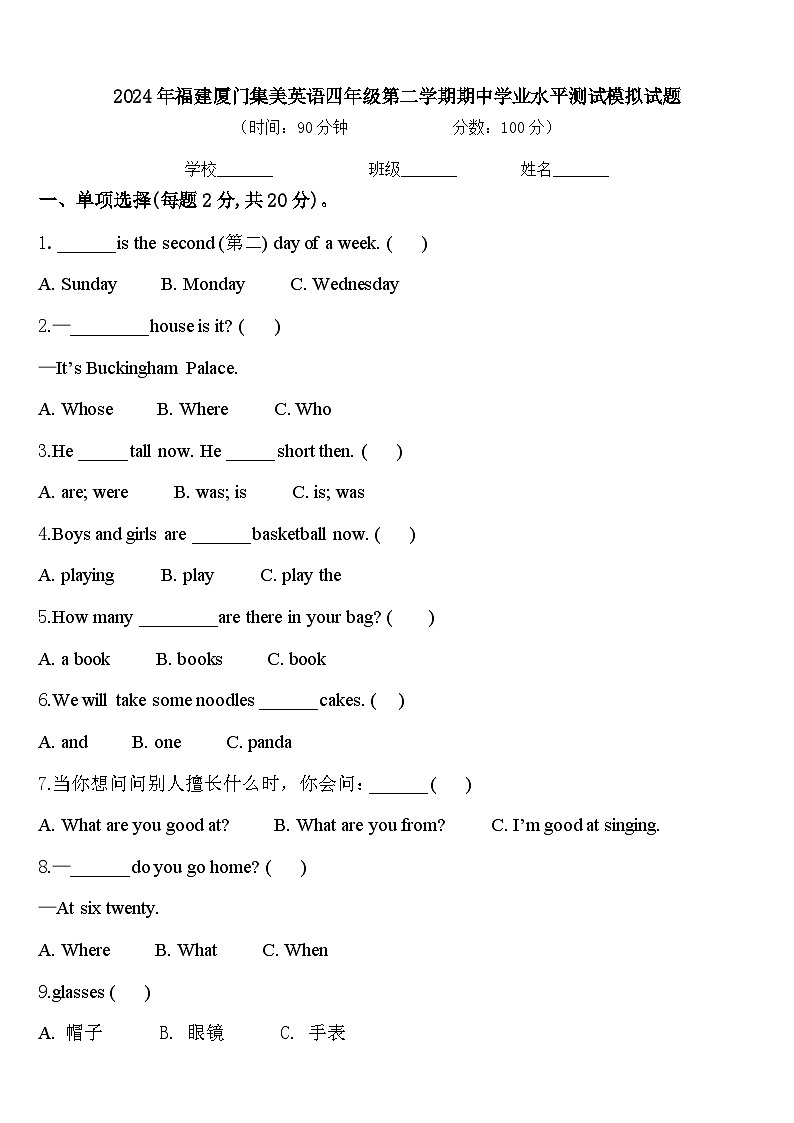 2024年福建厦门集美英语四年级第二学期期中学业水平测试模拟试题含答案第1页
