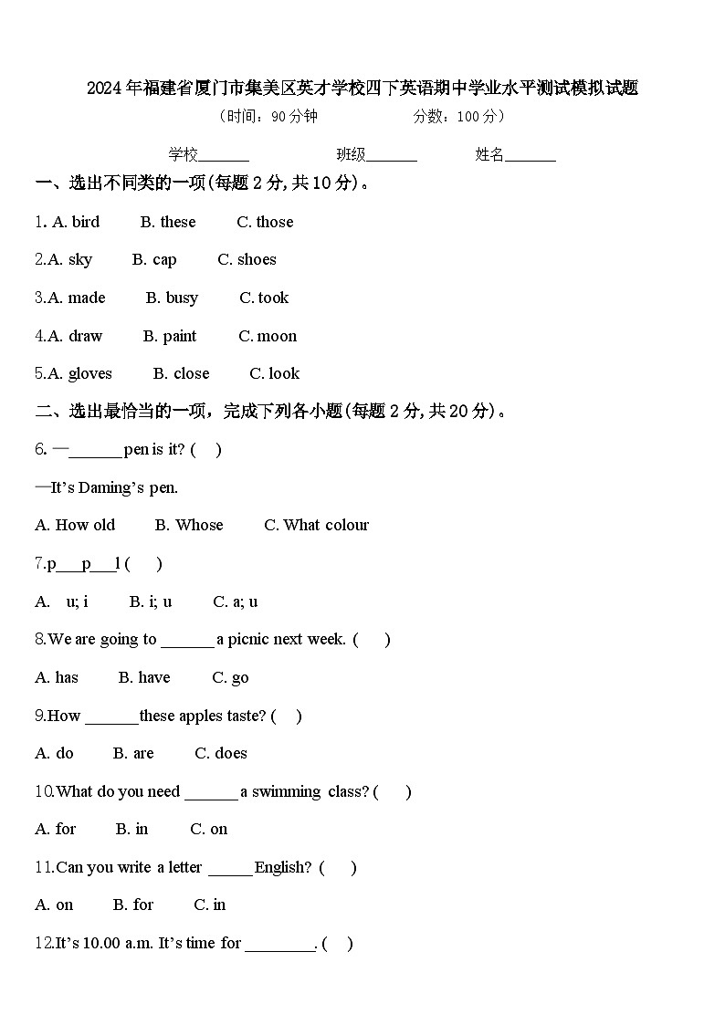 2024年福建省厦门市集美区英才学校四下英语期中学业水平测试模拟试题含答案第1页