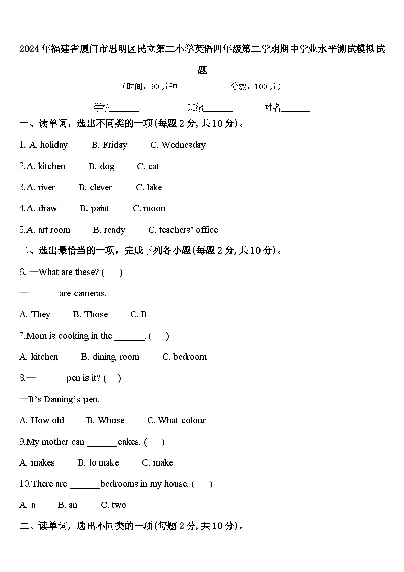 2024年福建省厦门市思明区民立第二小学英语四年级第二学期期中学业水平测试模拟试题含答案第1页