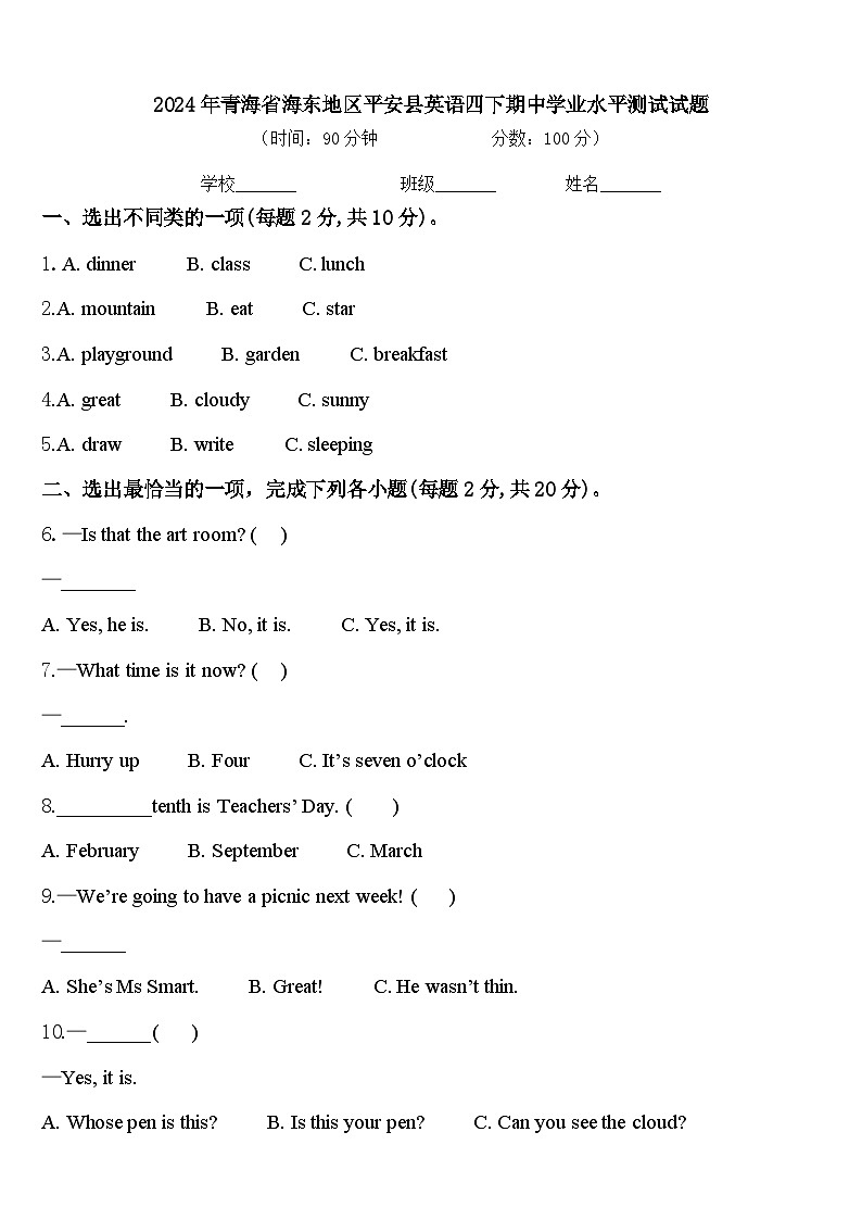 2024年青海省海东地区平安县英语四下期中学业水平测试试题含答案第1页