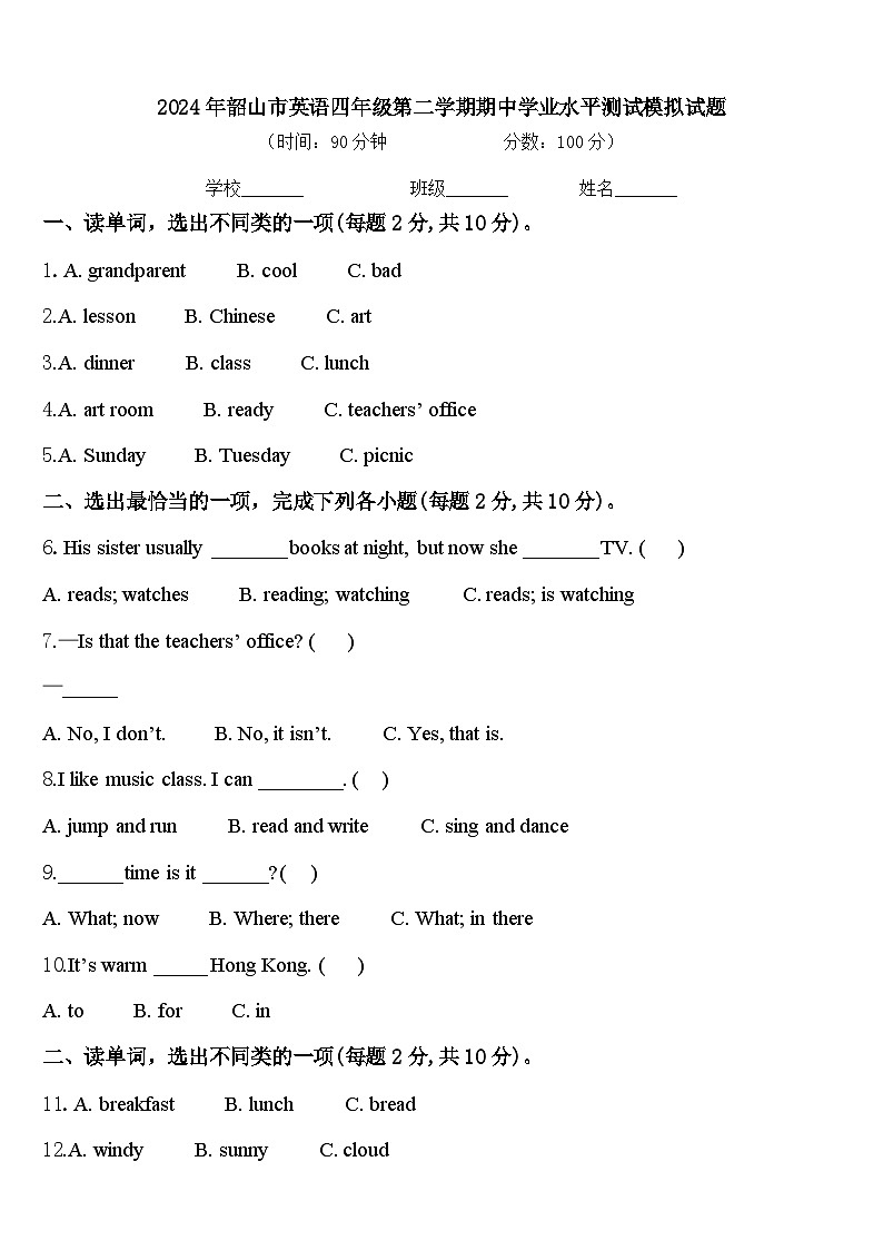 2024年韶山市英语四年级第二学期期中学业水平测试模拟试题含答案第1页