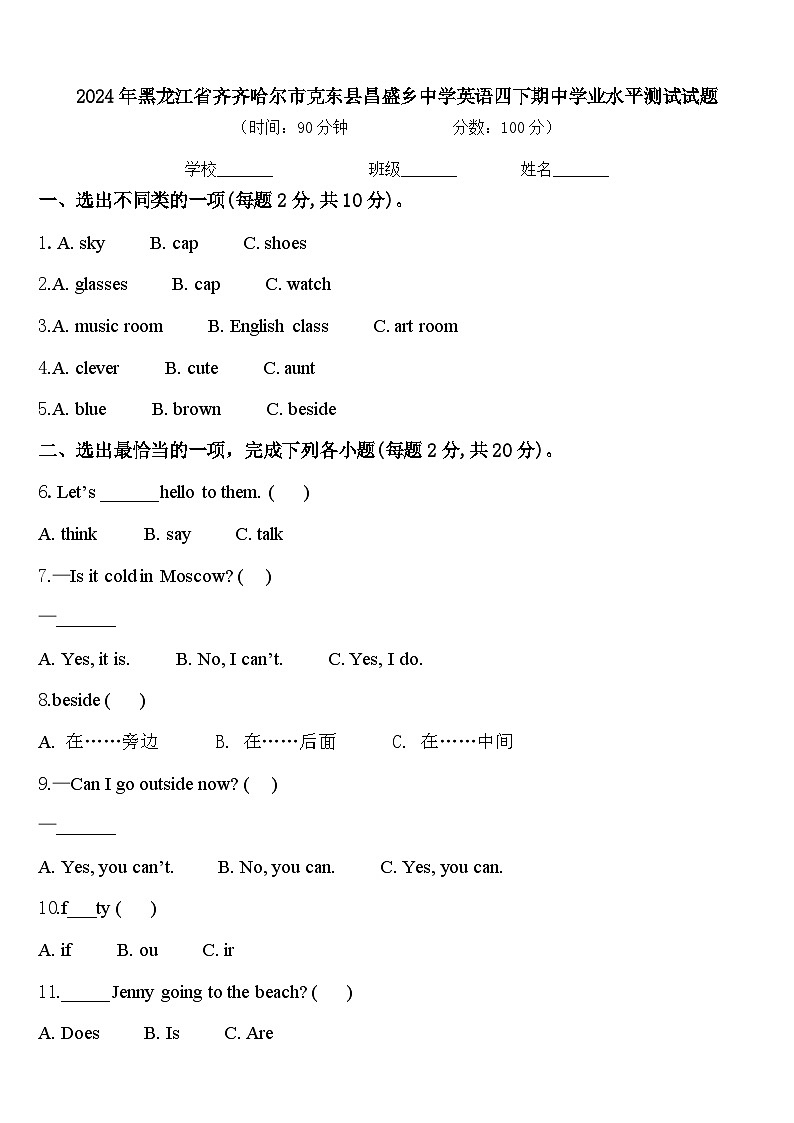 2024年黑龙江省齐齐哈尔市克东县昌盛乡中学英语四下期中学业水平测试试题含答案第1页