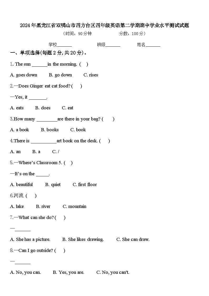 2024年黑龙江省双鸭山市四方台区四年级英语第二学期期中学业水平测试试题含答案第1页