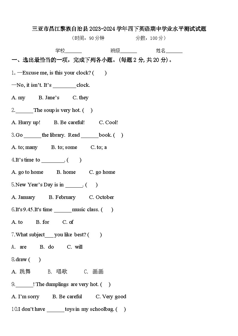 三亚市昌江黎族自治县2023-2024学年四下英语期中学业水平测试试题含答案第1页