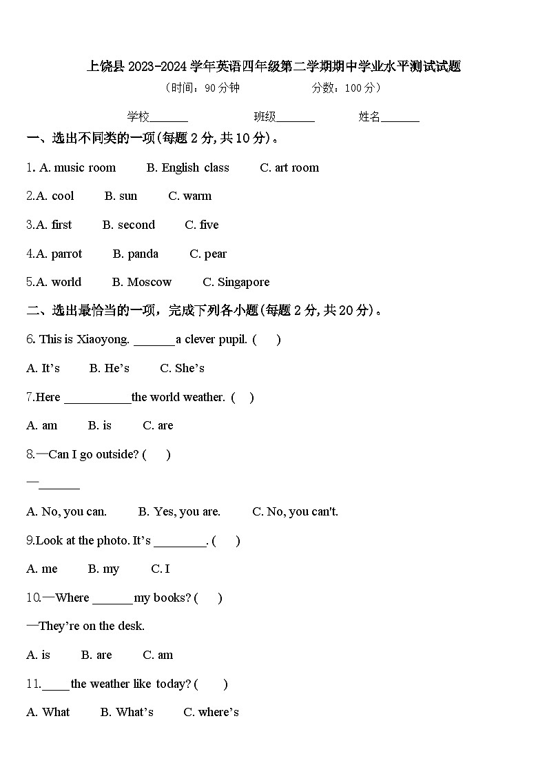 上饶县2023-2024学年英语四年级第二学期期中学业水平测试试题含答案01