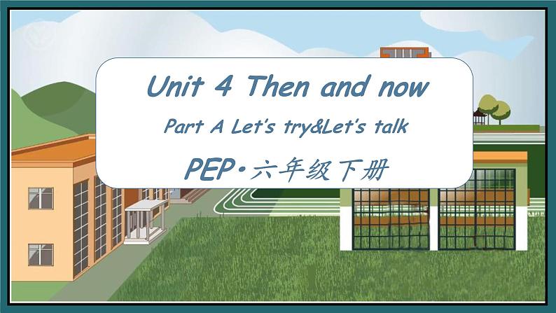 Unit 4 Then and now第二课时（教学课件) Part A Let's try&Let's talk第1页