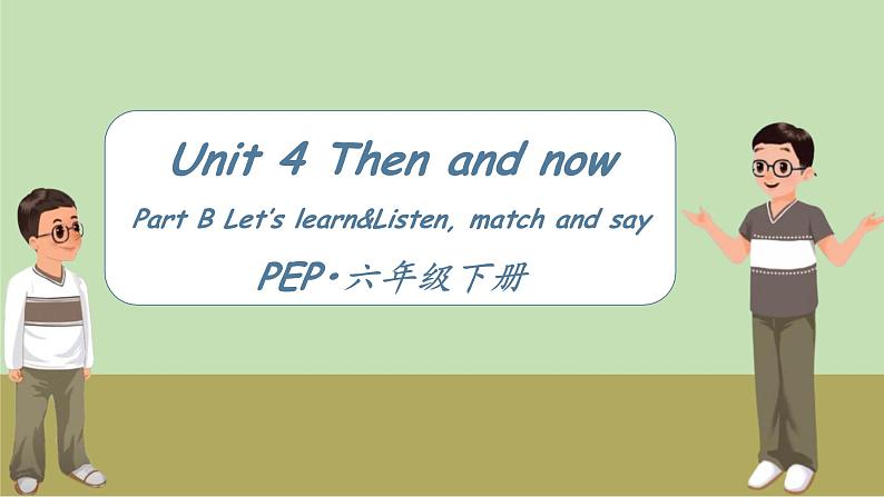 Unit+4+Then+and+now第3课时（教学课件)+Part+B+Let's+learn-六年级英语六年级下册同步精品系列(人教PEP版)01